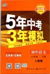 2019年5年中考3年模擬初中語文九年級(jí)下冊人教版