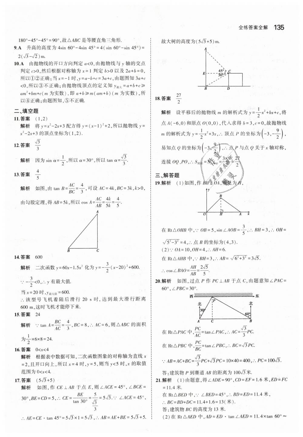 2019年5年中考3年模拟初中数学九年级下册北师大版 第33页