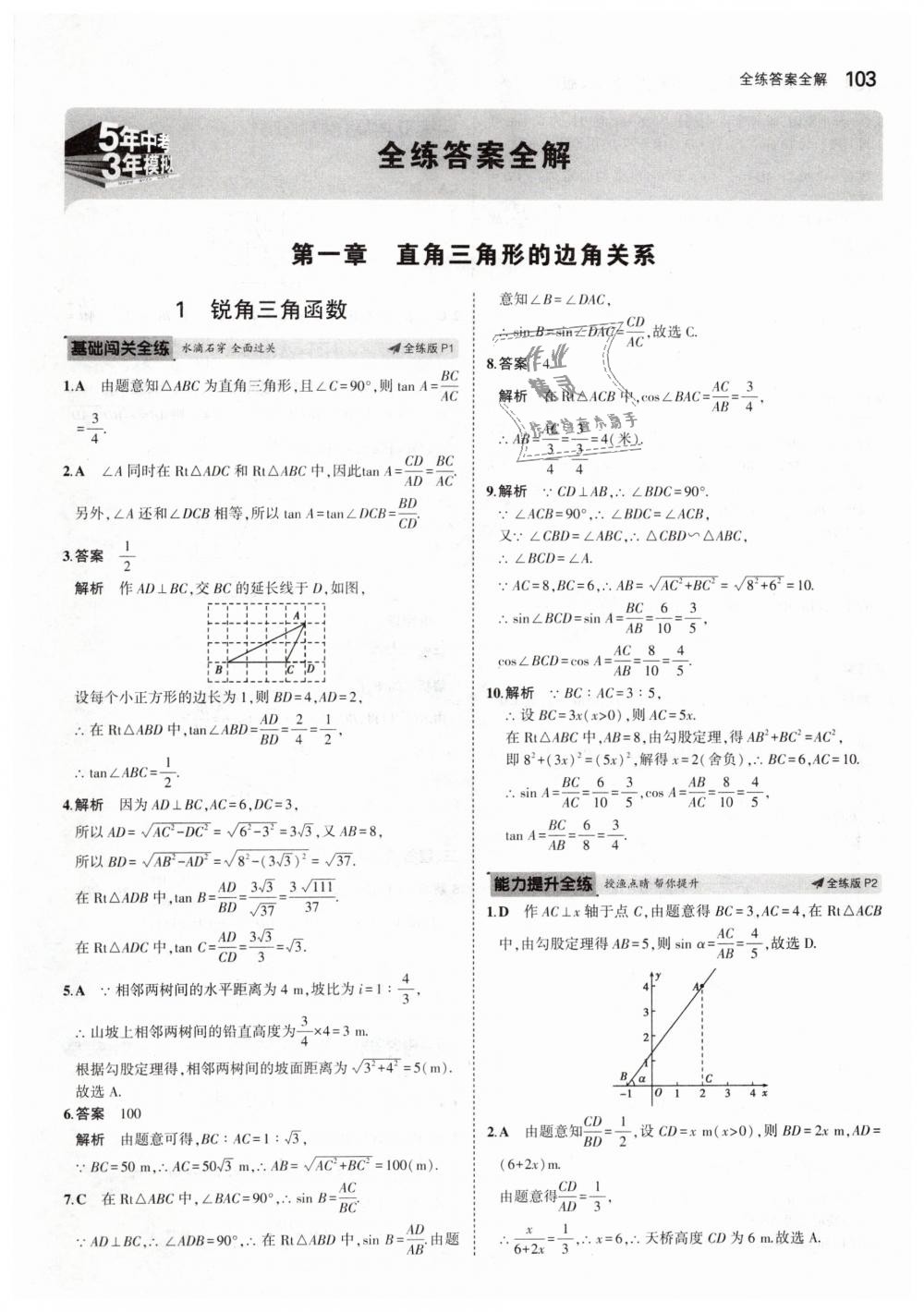 2019年5年中考3年模拟初中数学九年级下册北师大版 第1页