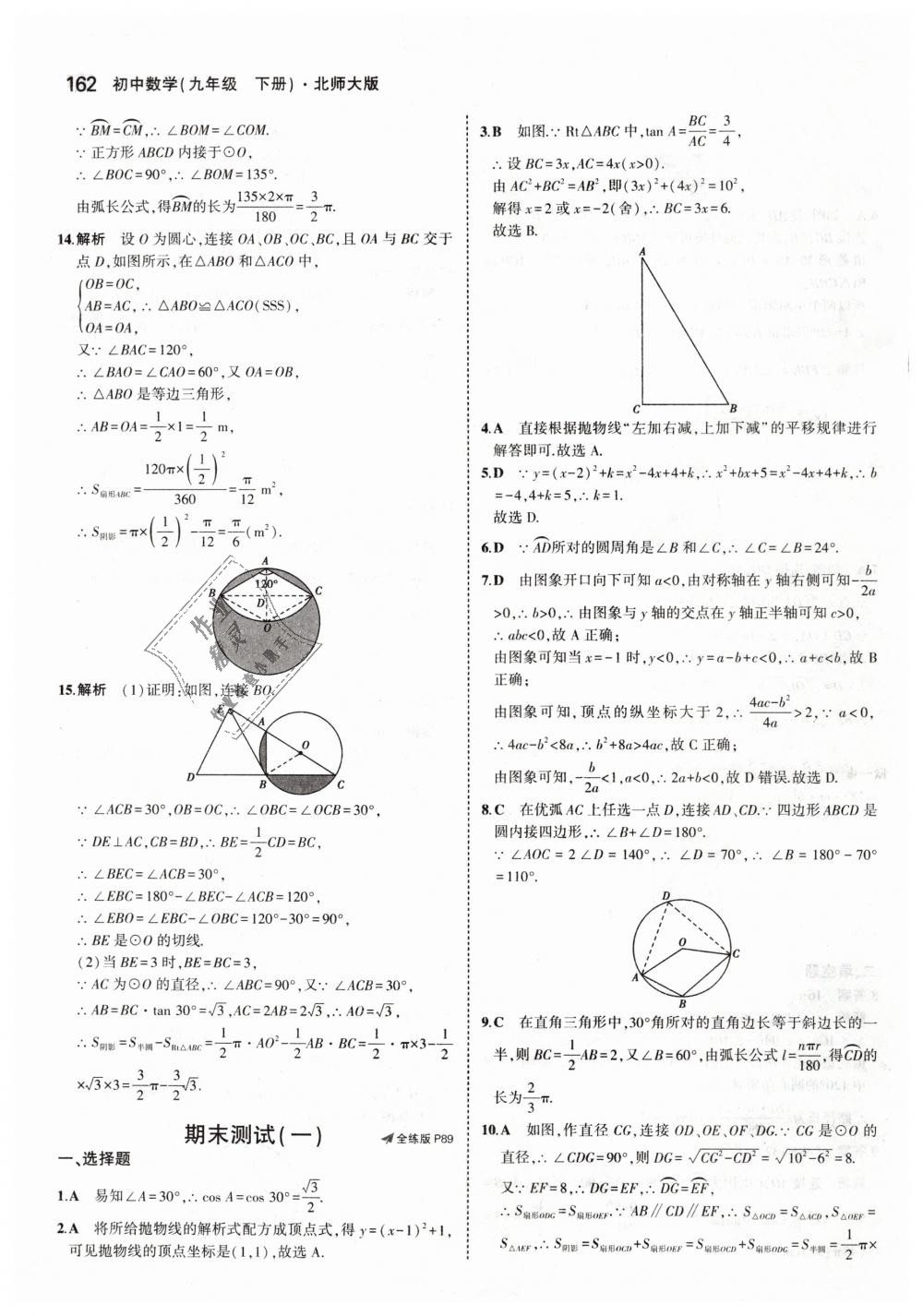 2019年5年中考3年模拟初中数学九年级下册北师大版 第60页