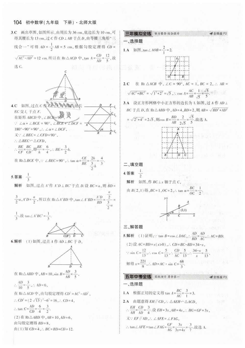 2019年5年中考3年模擬初中數(shù)學(xué)九年級下冊北師大版 第2頁