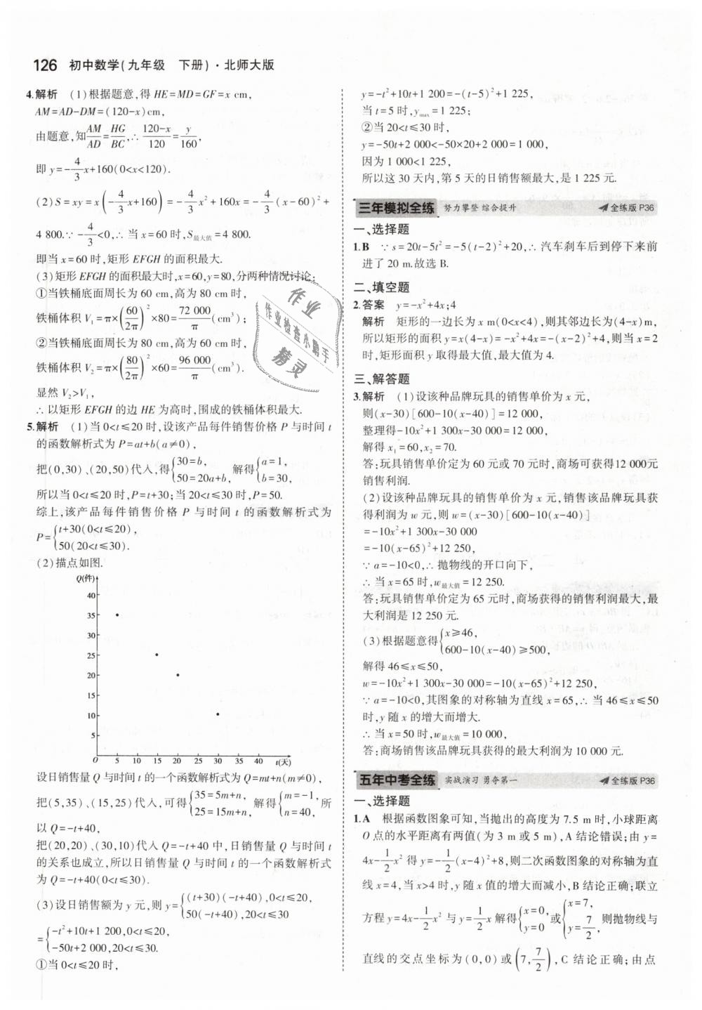 2019年5年中考3年模拟初中数学九年级下册北师大版 第24页