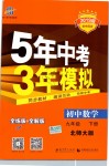 2019年5年中考3年模擬初中數(shù)學(xué)九年級下冊北師大版