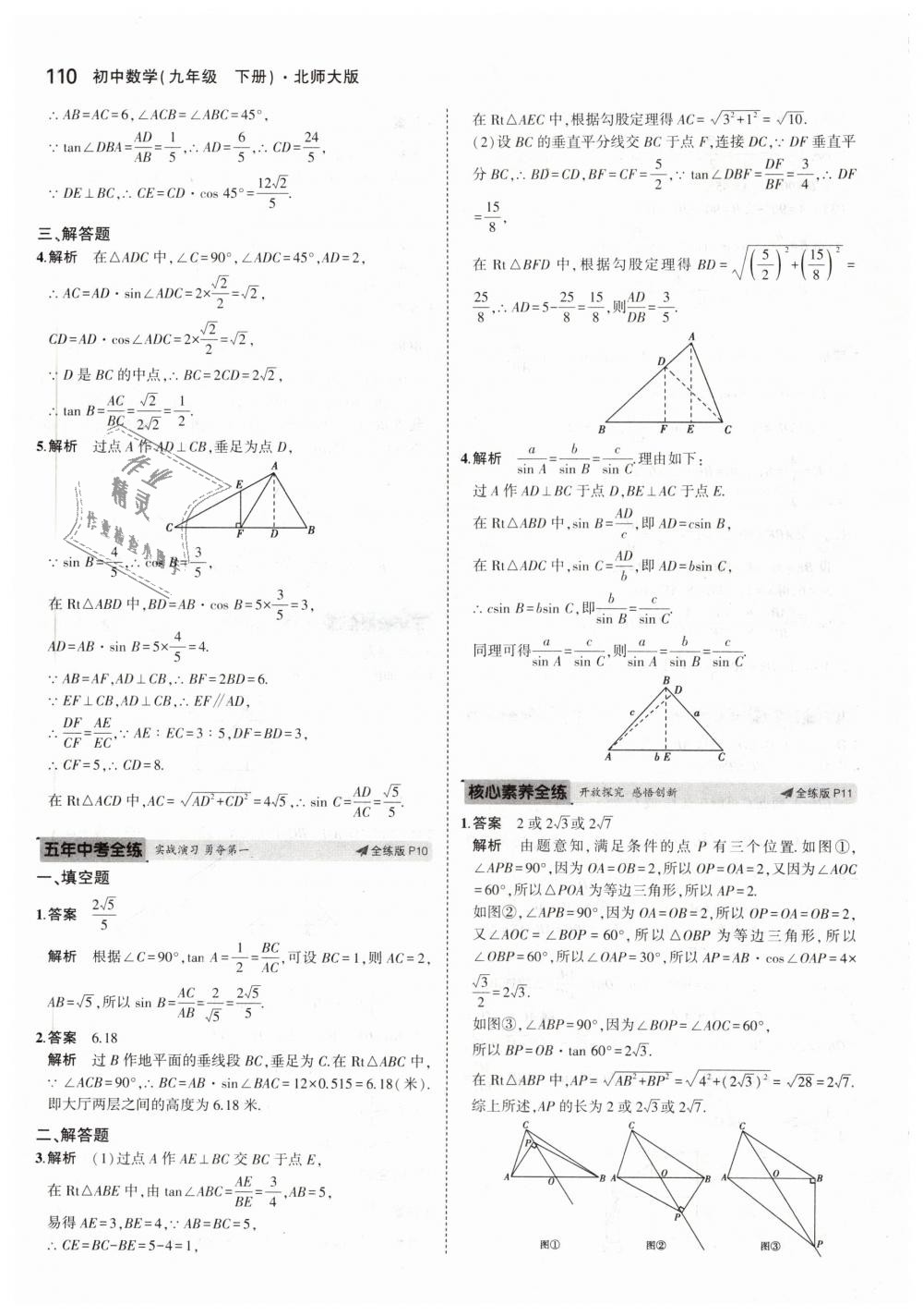 2019年5年中考3年模拟初中数学九年级下册北师大版 第8页