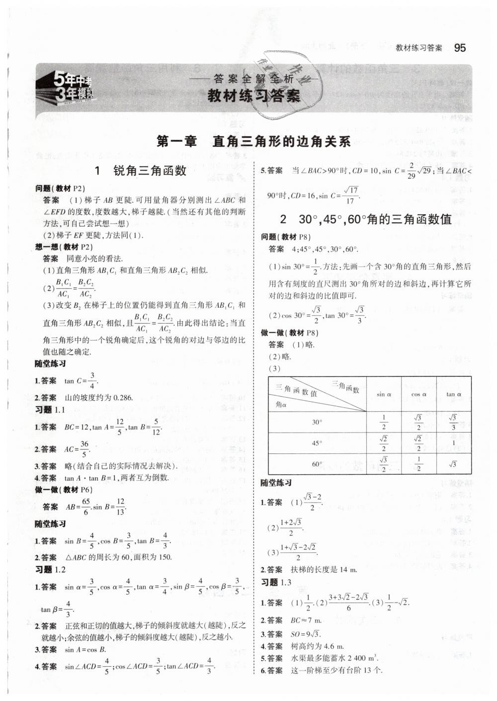 2019年5年中考3年模拟初中数学九年级下册北师大版 第65页