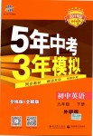 2019年5年中考3年模擬初中英語(yǔ)九年級(jí)下冊(cè)外研版