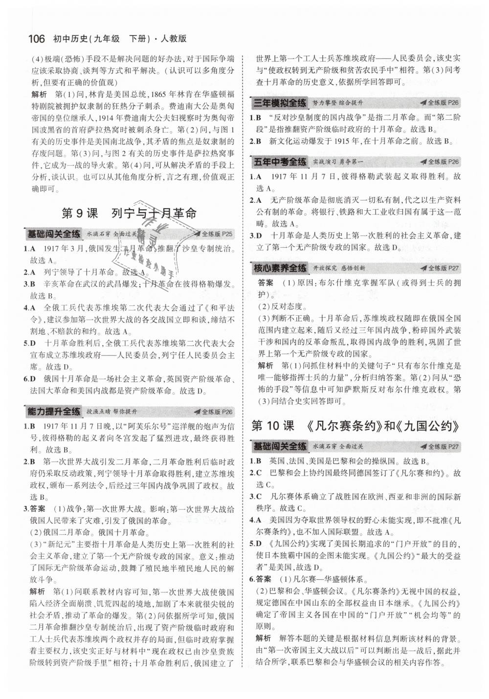 2019年5年中考3年模擬初中歷史九年級(jí)下冊(cè)人教版 第9頁