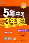 2019年5年中考3年模擬初中歷史九年級下冊人教版