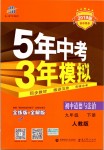 2019年5年中考3年模擬初中道德與法治九年級下冊人教版