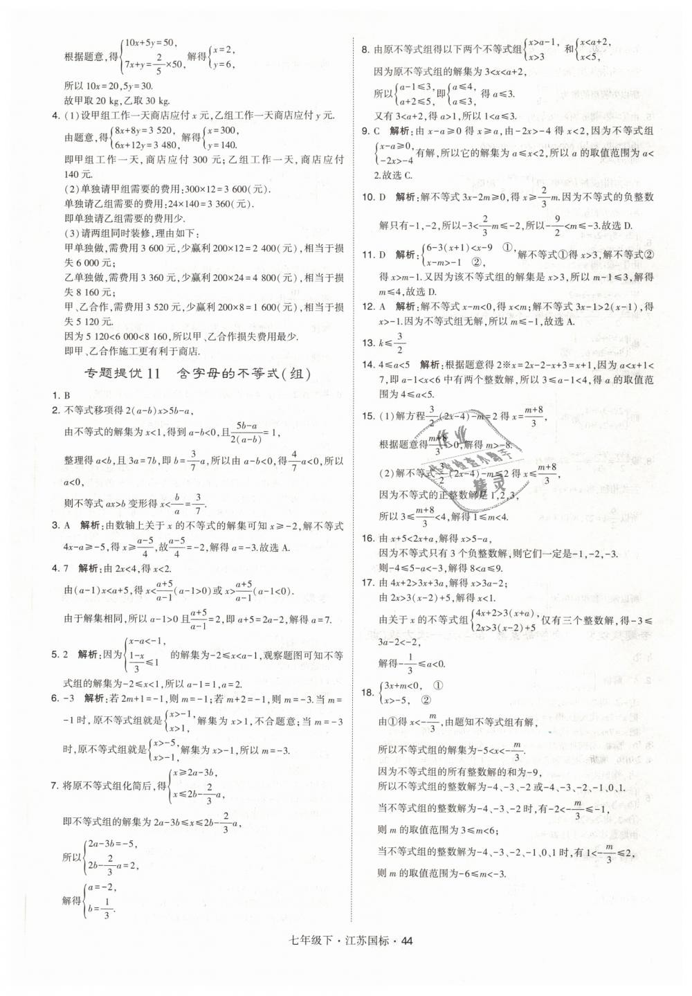 2019年经纶学典学霸七年级数学下册江苏版 第44页