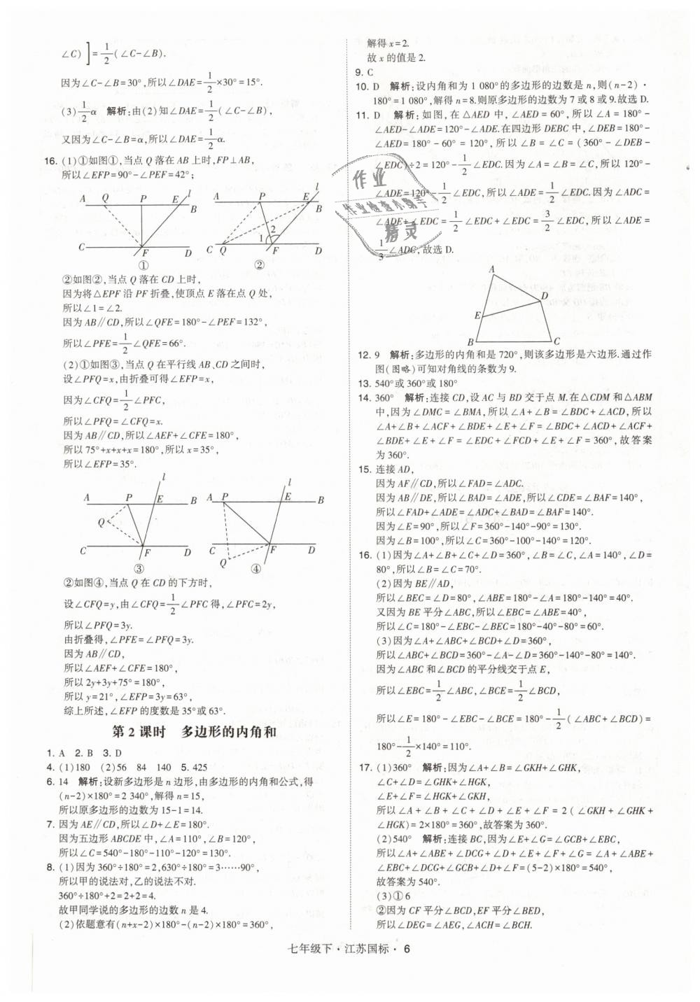 2019年经纶学典学霸七年级数学下册江苏版 第6页