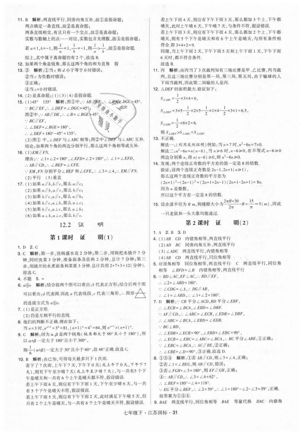 2019年经纶学典学霸七年级数学下册江苏版 第31页