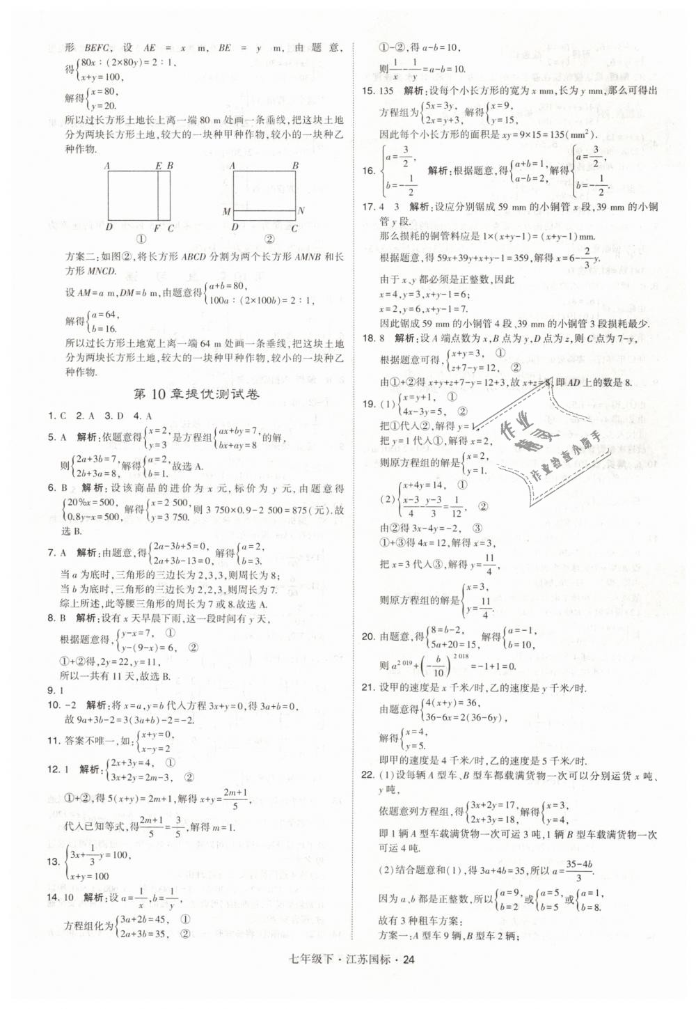 2019年经纶学典学霸七年级数学下册江苏版 第24页