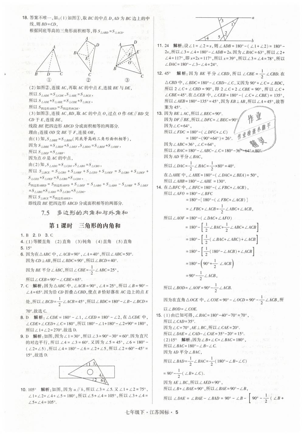 2019年经纶学典学霸七年级数学下册江苏版 第5页