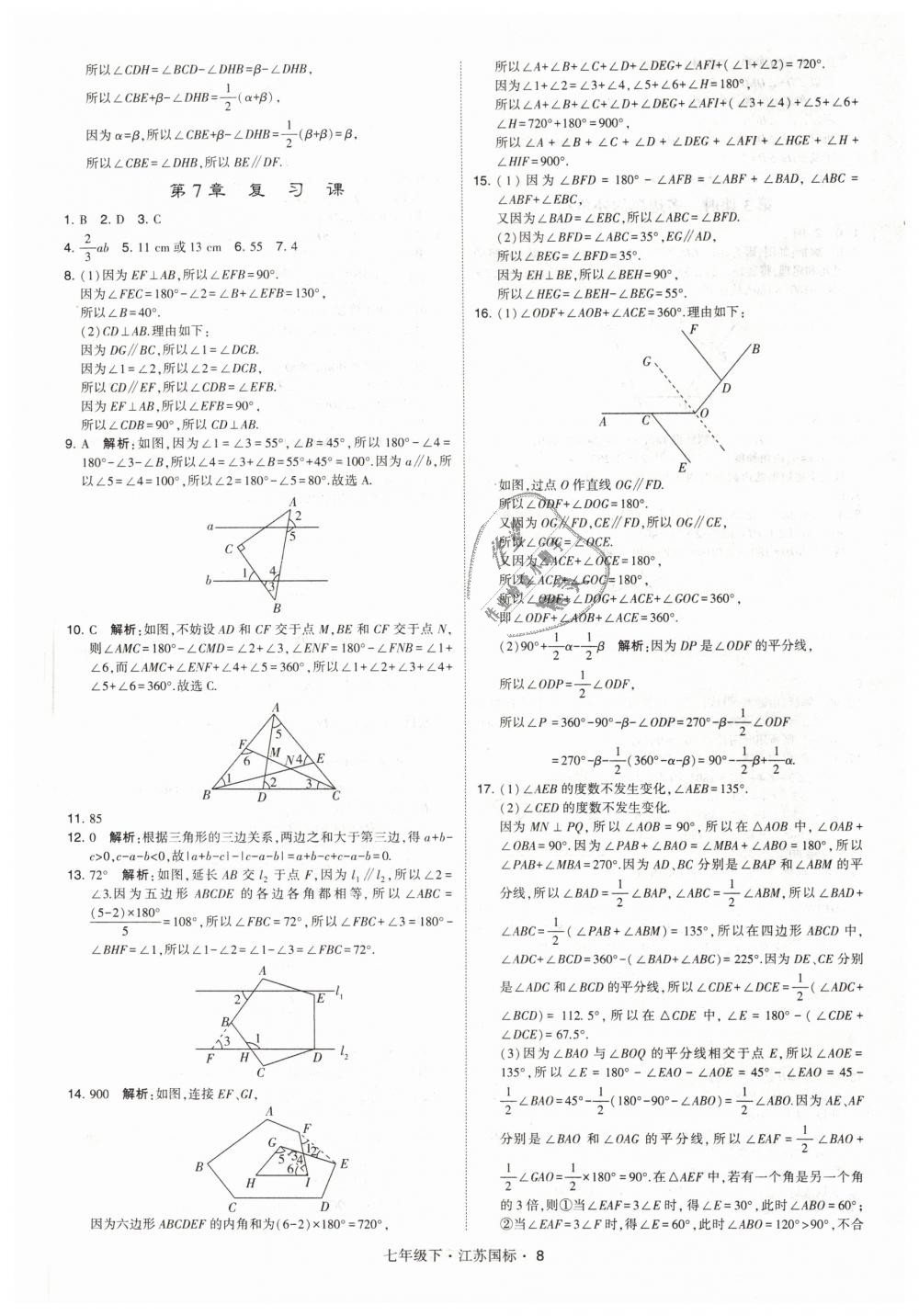 2019年经纶学典学霸七年级数学下册江苏版 第8页