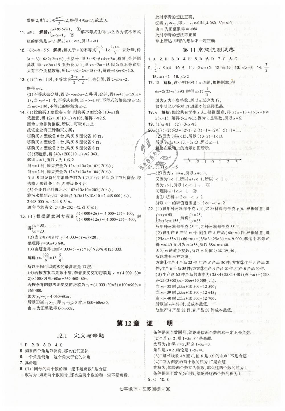 2019年经纶学典学霸七年级数学下册江苏版 第30页