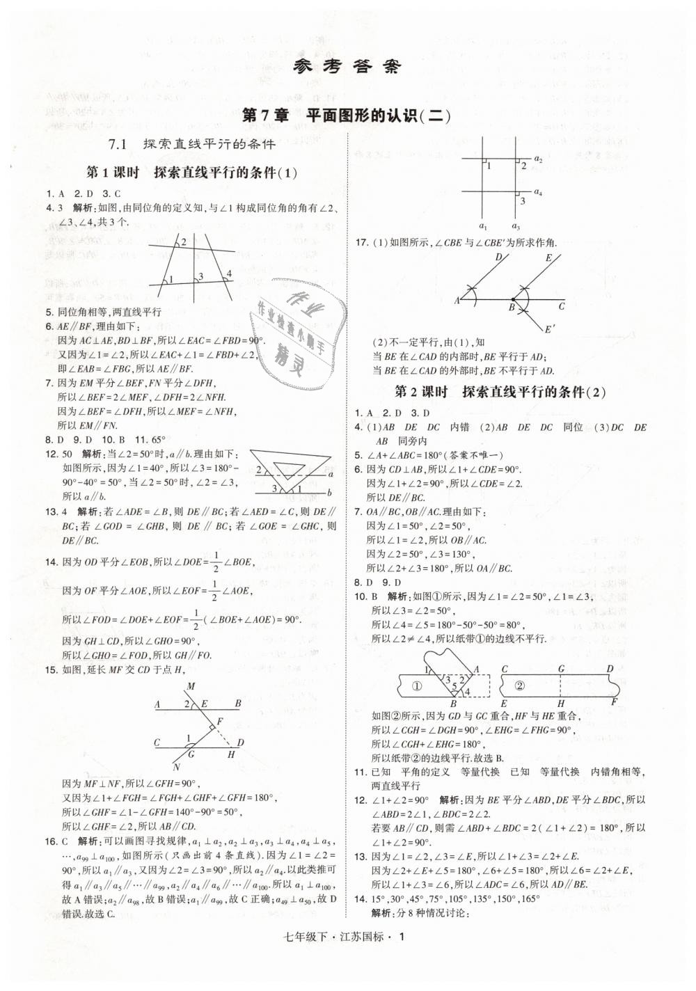 2019年经纶学典学霸七年级数学下册江苏版 第1页