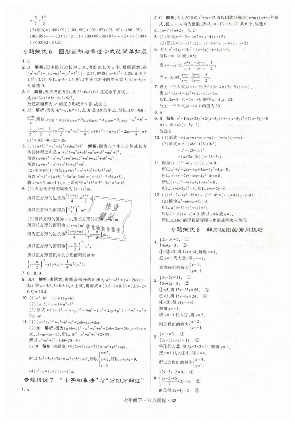 2019年经纶学典学霸七年级数学下册江苏版 第42页