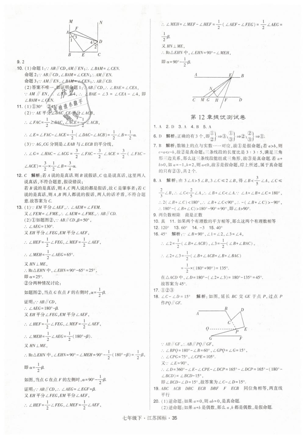 2019年經(jīng)綸學(xué)典學(xué)霸七年級數(shù)學(xué)下冊江蘇版 第35頁