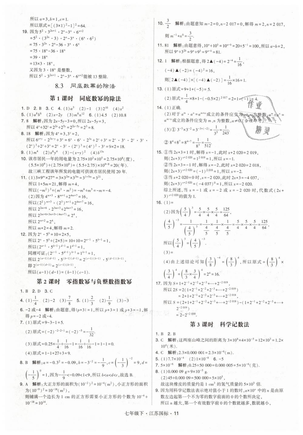 2019年经纶学典学霸七年级数学下册江苏版 第11页