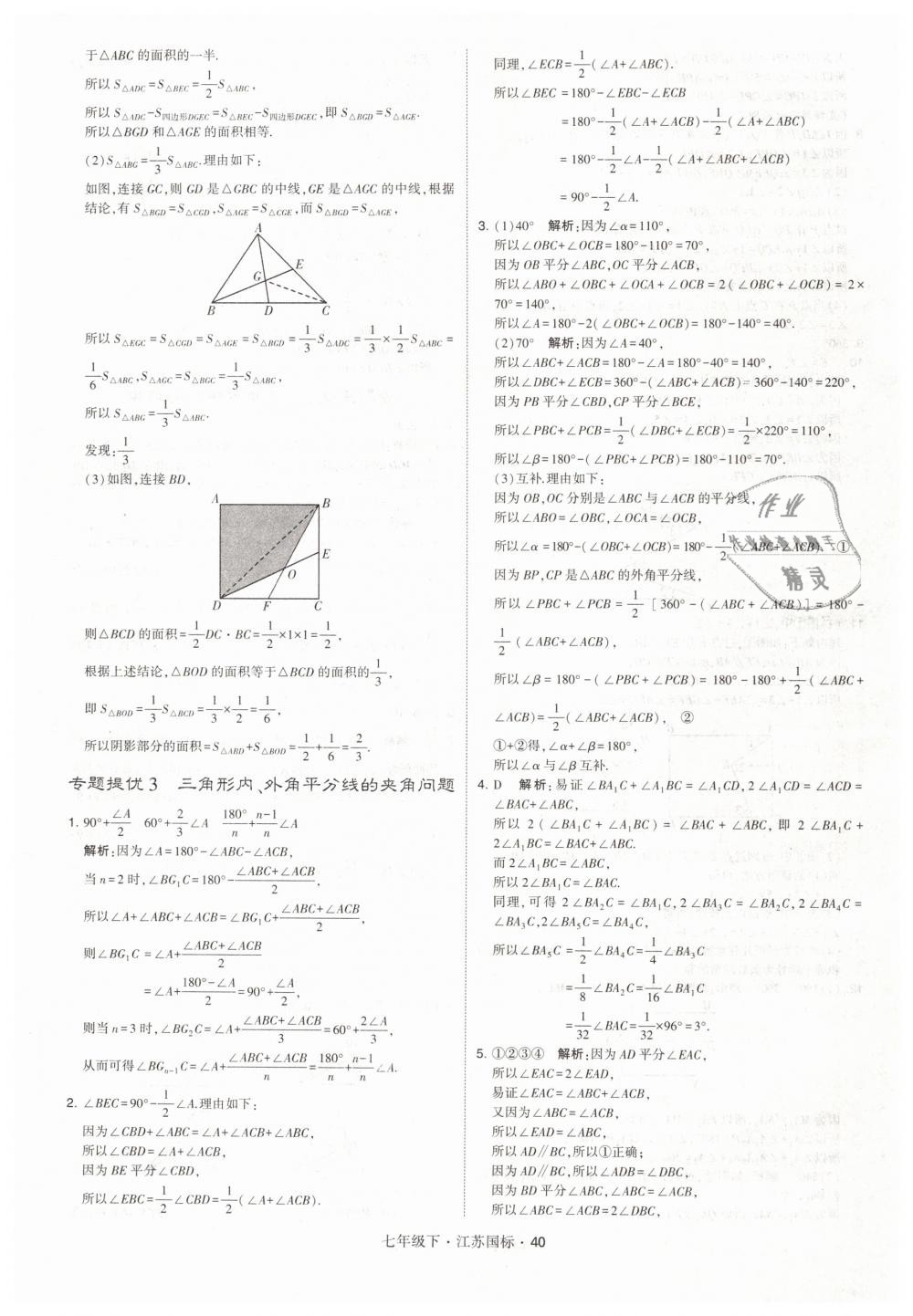 2019年经纶学典学霸七年级数学下册江苏版 第40页