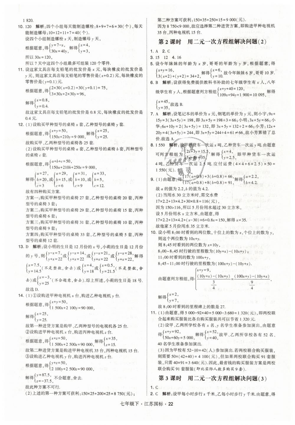 2019年经纶学典学霸七年级数学下册江苏版 第22页