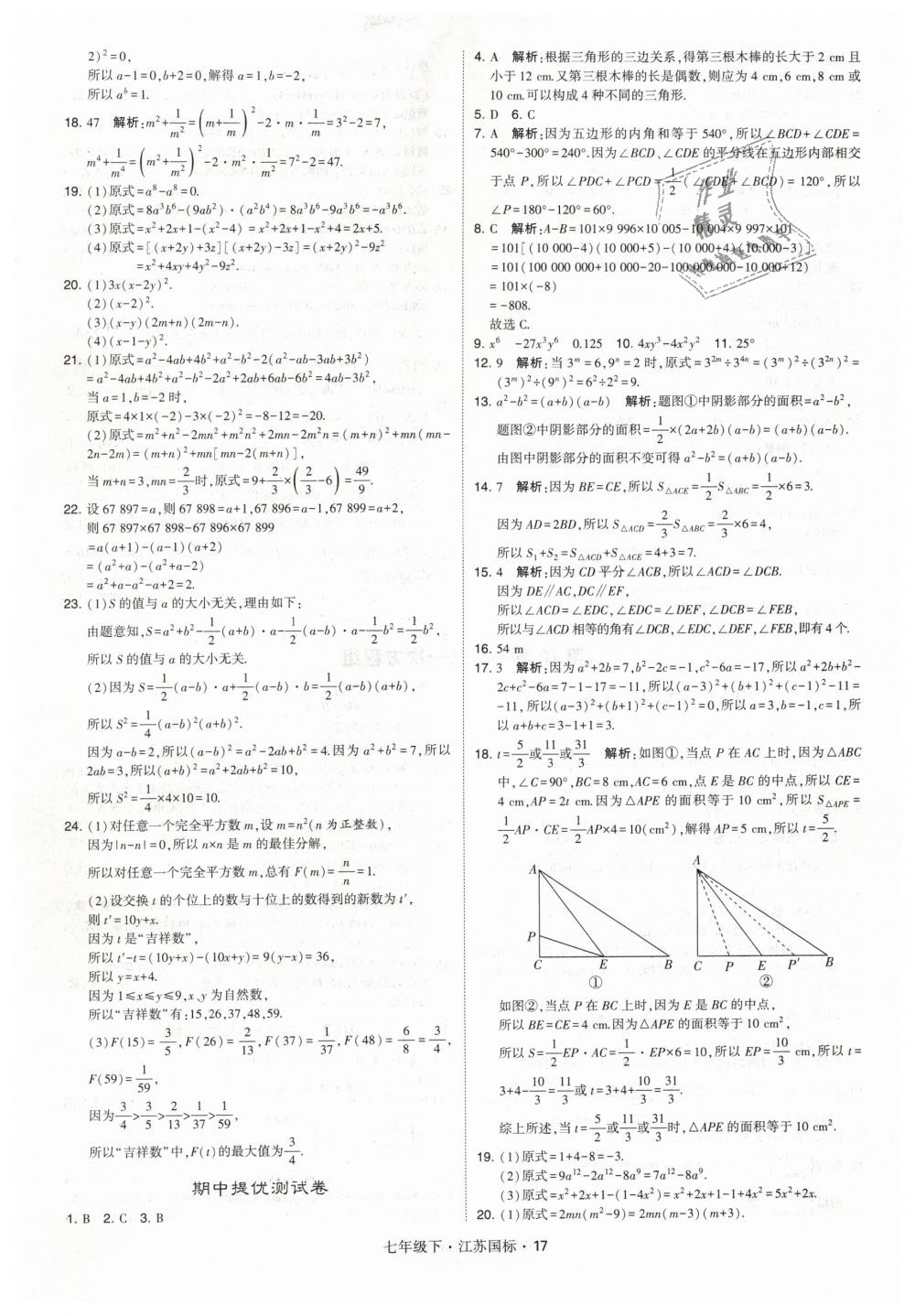 2019年经纶学典学霸七年级数学下册江苏版 第17页