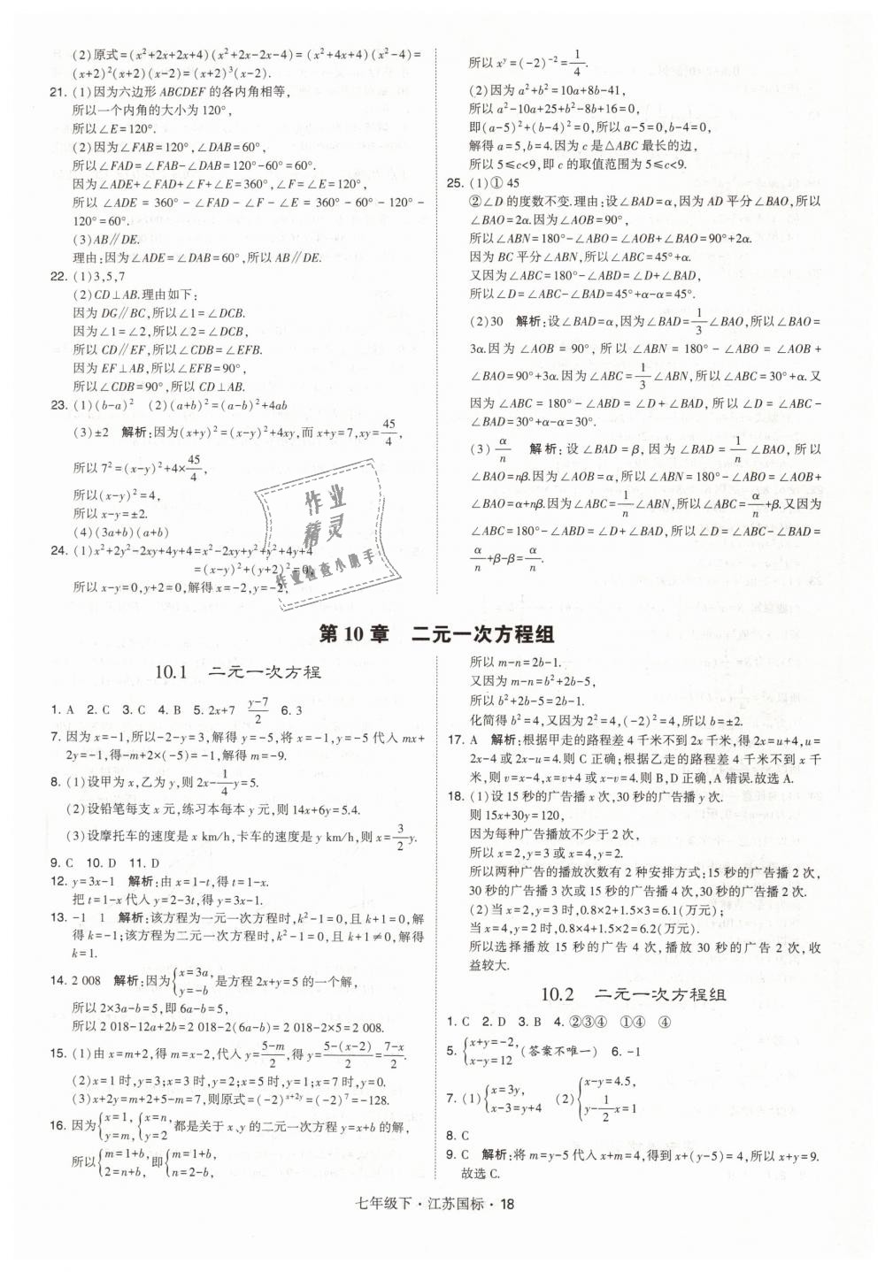 2019年经纶学典学霸七年级数学下册江苏版 第18页