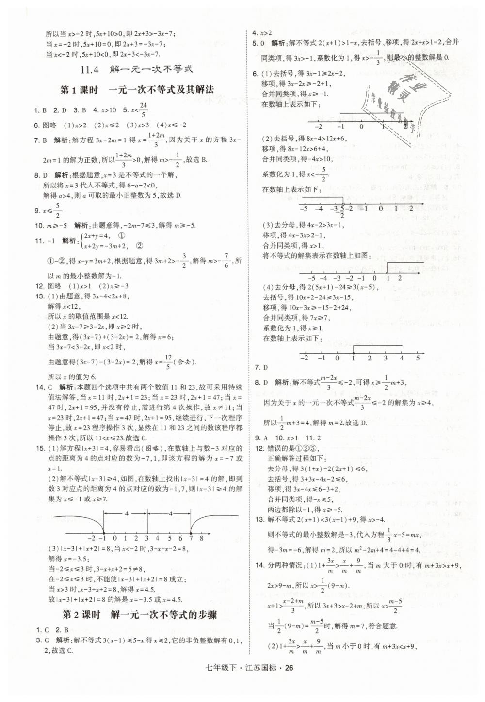 2019年经纶学典学霸七年级数学下册江苏版 第26页