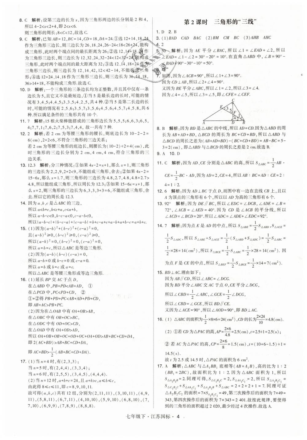 2019年经纶学典学霸七年级数学下册江苏版 第4页