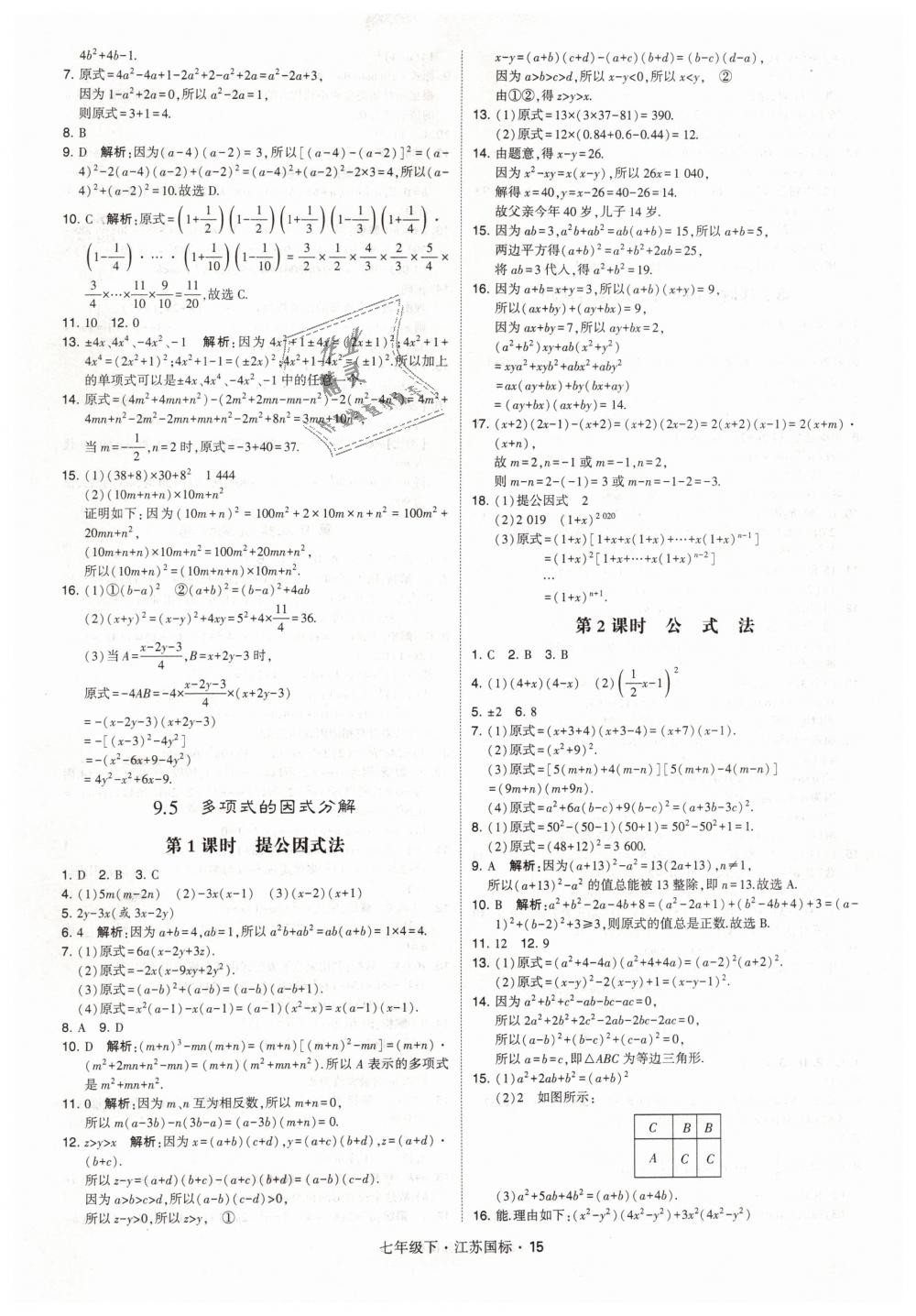 2019年经纶学典学霸七年级数学下册江苏版 第15页