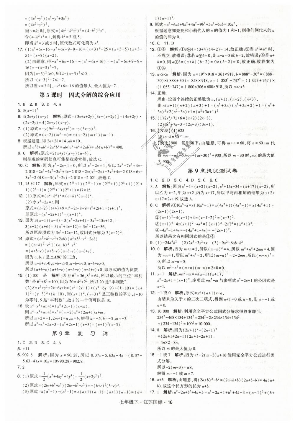 2019年经纶学典学霸七年级数学下册江苏版 第16页