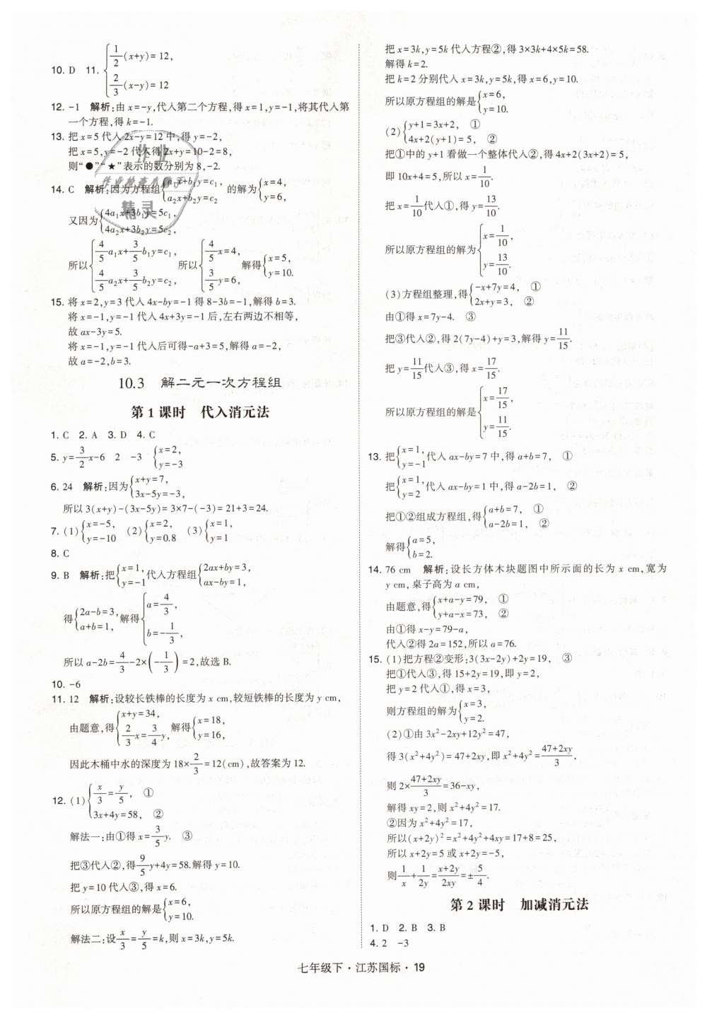 2019年經(jīng)綸學(xué)典學(xué)霸七年級(jí)數(shù)學(xué)下冊(cè)江蘇版 第19頁