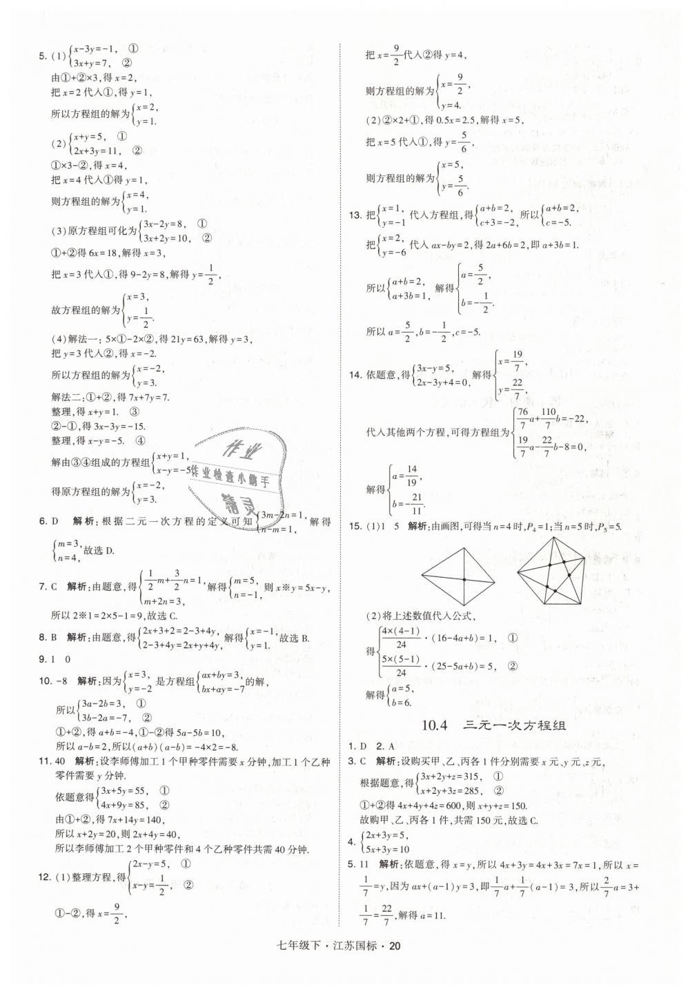 2019年经纶学典学霸七年级数学下册江苏版 第20页