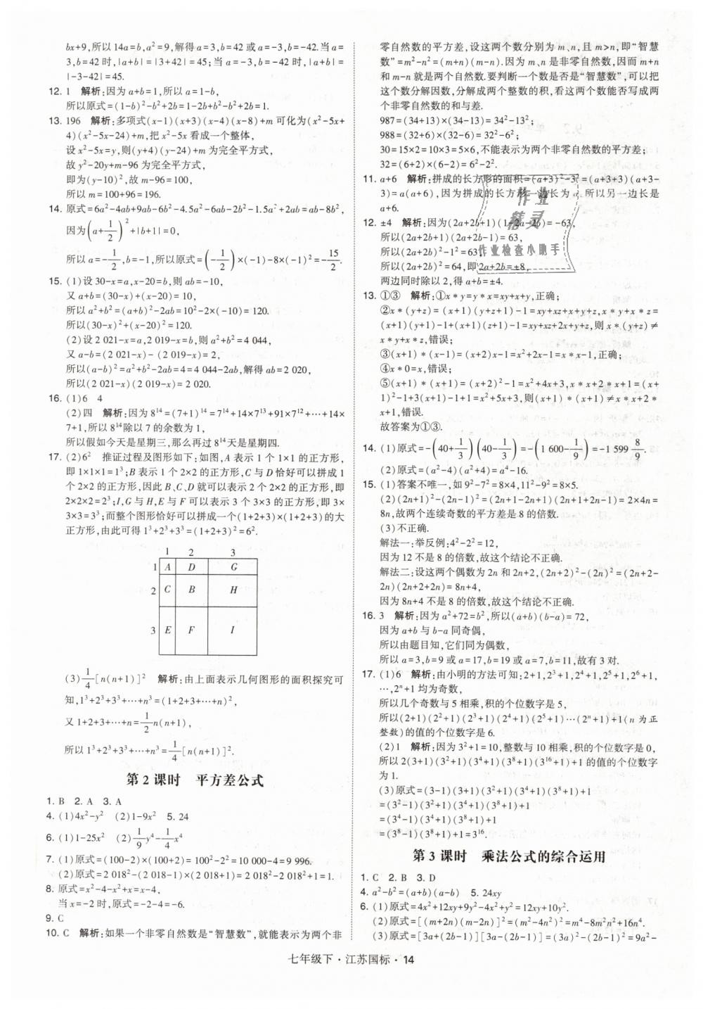 2019年经纶学典学霸七年级数学下册江苏版 第14页