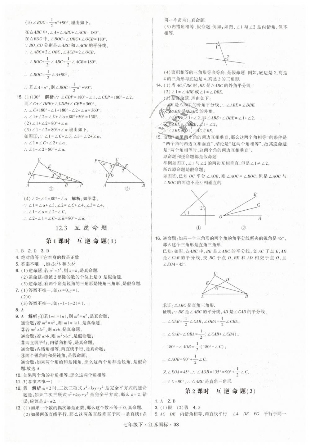 2019年经纶学典学霸七年级数学下册江苏版 第33页