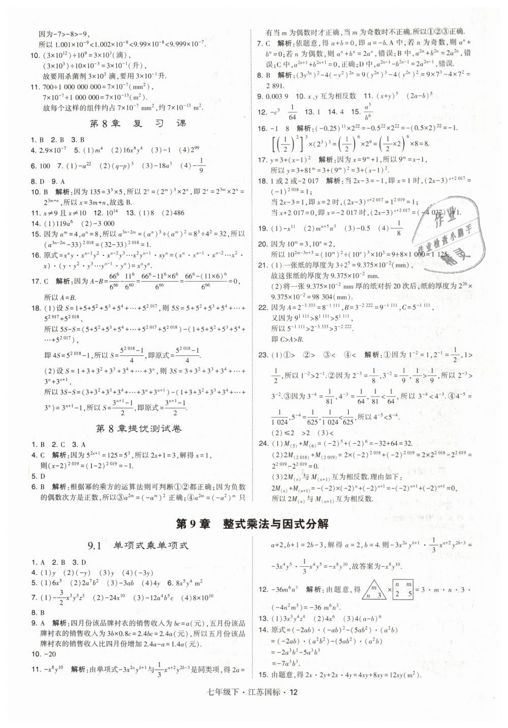 2019年经纶学典学霸七年级数学下册江苏版 第12页