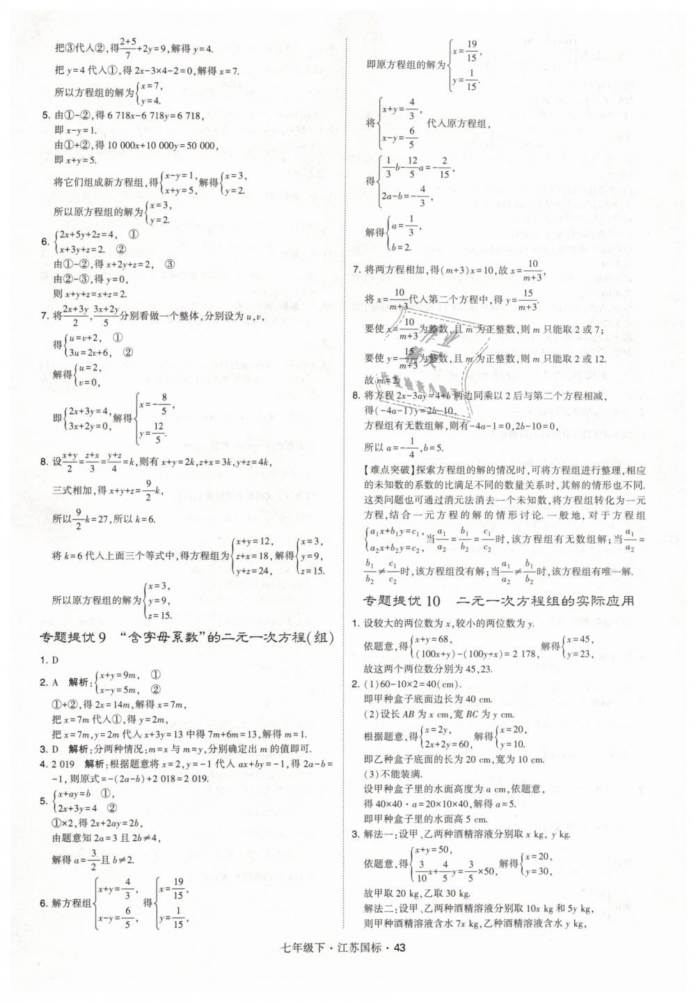 2019年经纶学典学霸七年级数学下册江苏版 第43页