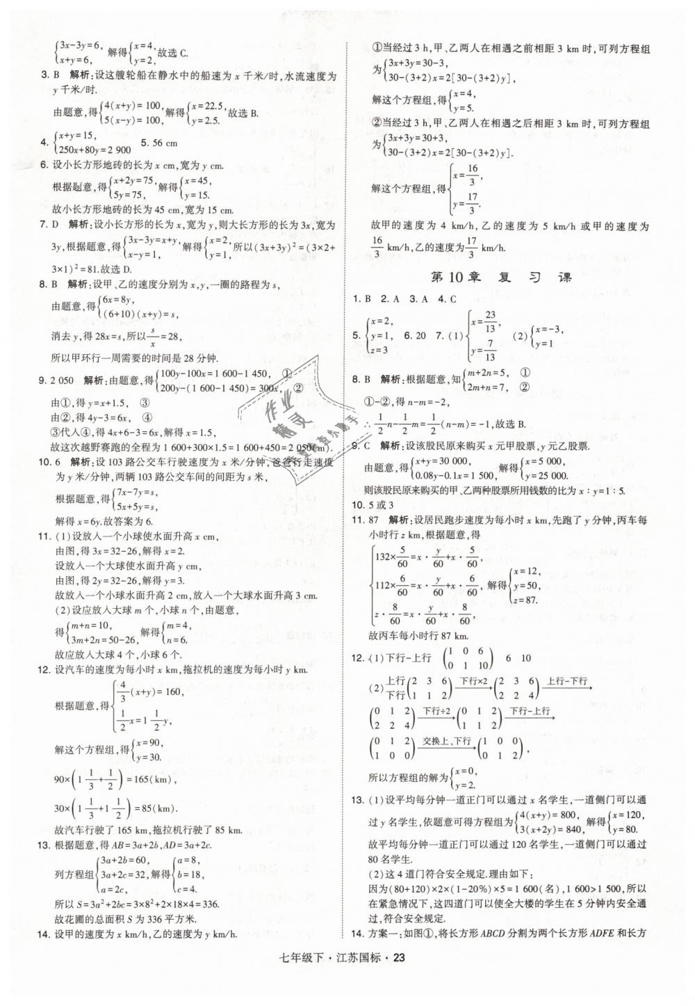 2019年经纶学典学霸七年级数学下册江苏版 第23页