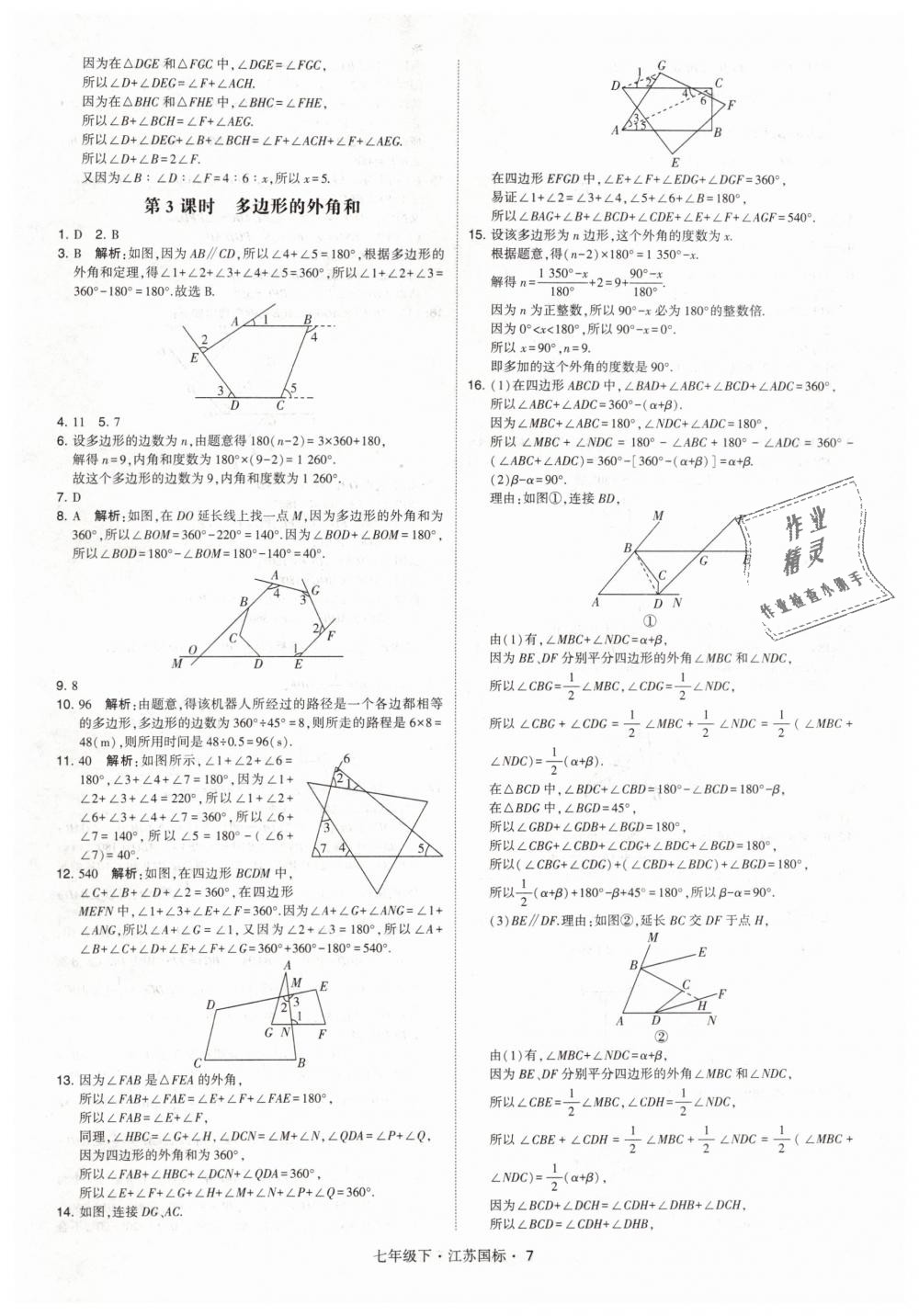 2019年经纶学典学霸七年级数学下册江苏版 第7页