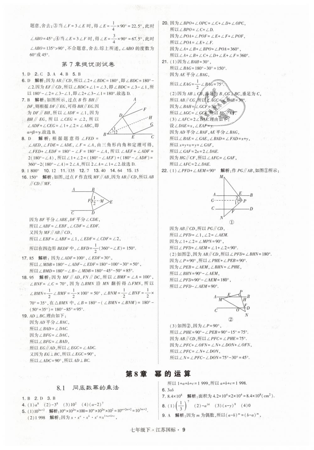 2019年经纶学典学霸七年级数学下册江苏版 第9页