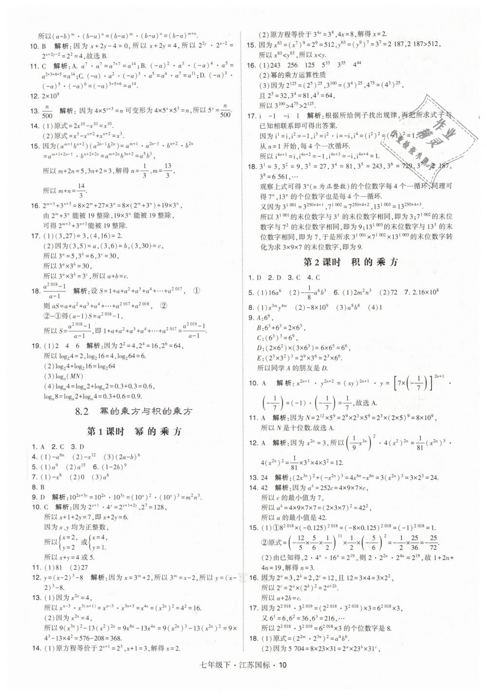 2019年经纶学典学霸七年级数学下册江苏版 第10页