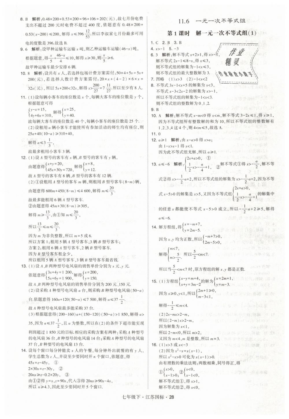 2019年经纶学典学霸七年级数学下册江苏版 第28页