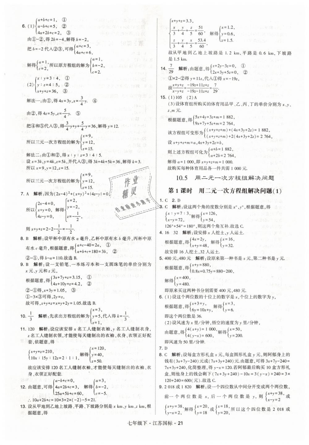 2019年经纶学典学霸七年级数学下册江苏版 第21页