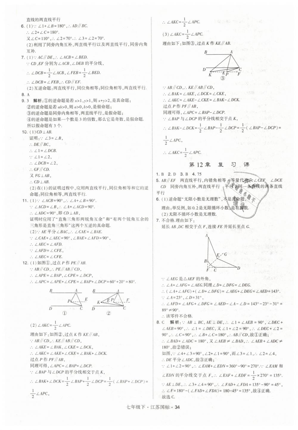 2019年经纶学典学霸七年级数学下册江苏版 第34页