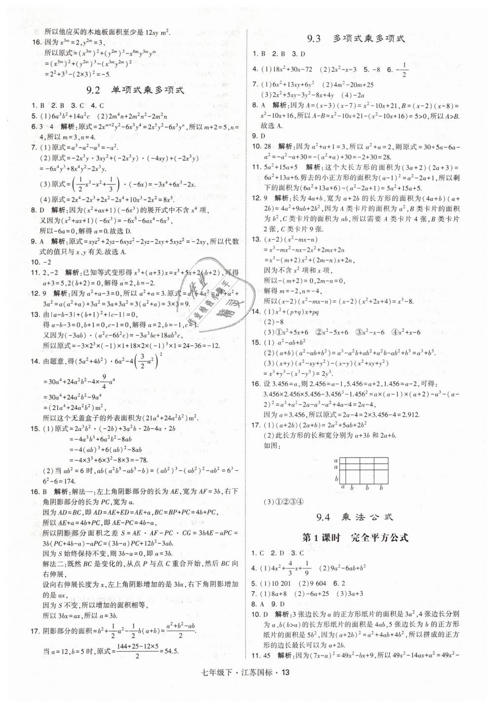 2019年经纶学典学霸七年级数学下册江苏版 第13页