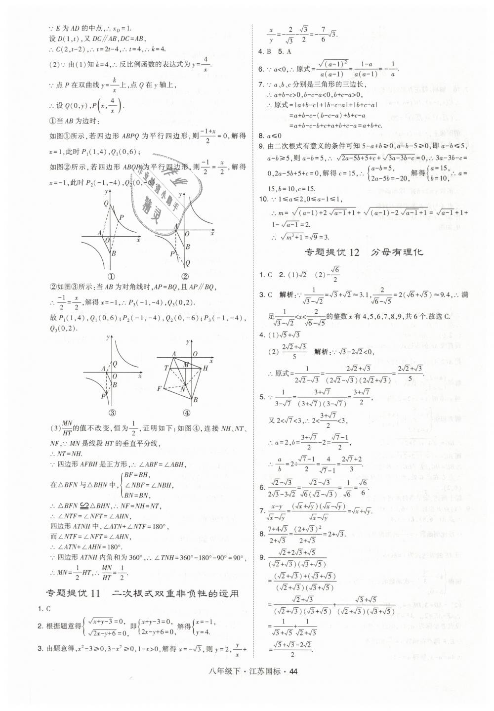 2019年经纶学典学霸八年级数学下册江苏版 第44页