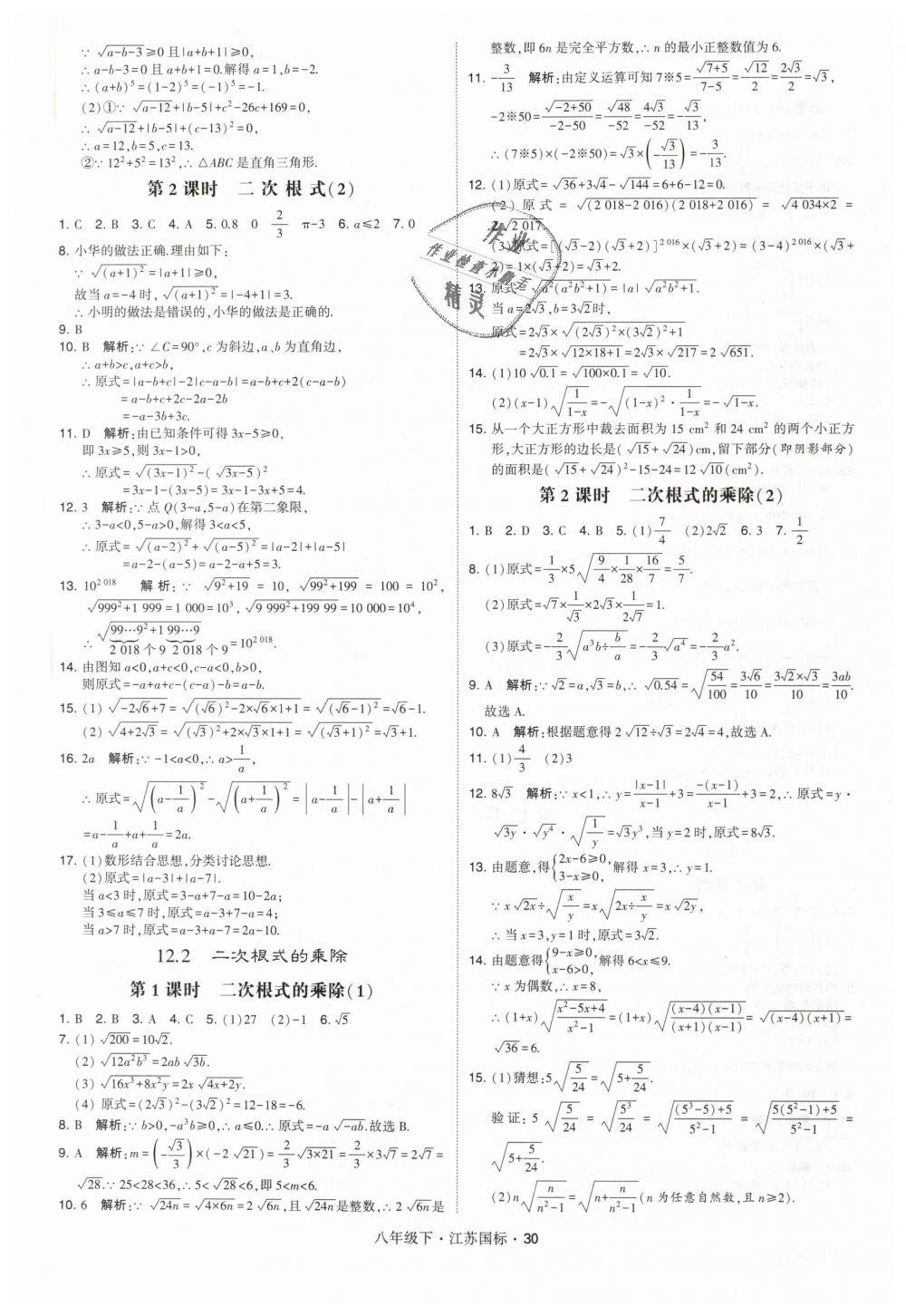 2019年经纶学典学霸八年级数学下册江苏版 第30页