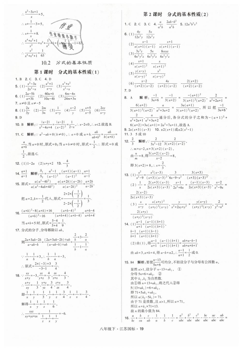 2019年经纶学典学霸八年级数学下册江苏版 第19页