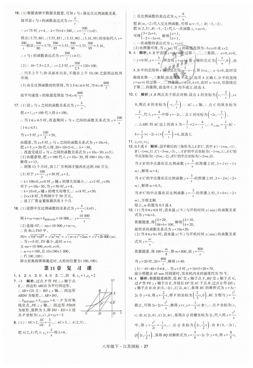 2019年经纶学典学霸八年级数学下册江苏版 第27页